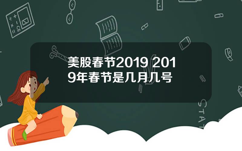 美股春节2019 2019年春节是几月几号